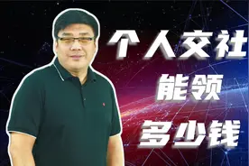 自由职业者缴纳社保！什么时候领取养老金，到手能拿多少钱？视频封面