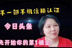 新手如何用一部手机注册认证今日头条，开启你的第1桶金，请收藏