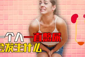如果你一直憋尿，身体会发生什么变化? 憋到极限膀胱会爆炸吗?视频封面