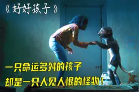 奇幻惊悚片《好孩子》男孩生下来巨丑无比，可长大后却无比可爱！视频封面