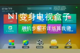 N1系列：电视盒子+旁路由（二）视频封面