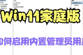 Win11家庭版如何启用内置管理员用户（administrator）视频封面