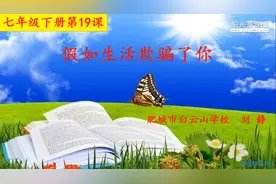 人教部编版七年级下册第19课《假如生活欺骗了你》微课视频封面