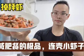 中老年人减肥，买点小虾子，葱油一炒连壳吃，极品减肥餐视频封面