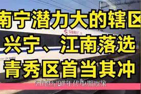 南宁潜力大的辖区：兴宁、江南落选，青秀区首当其冲视频封面
