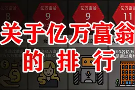 关于亿万富翁的特征排行，你跟亿万富翁有哪些区别视频封面