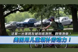 美国用儿童填补劳动力！法案一出美网友被彻底激怒，群情激奋！视频封面