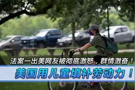 美国用儿童填补劳动力！法案一出美网友被彻底激怒，群情激奋！视频封面