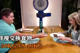 英国趣味减肥节目，40kg和154kg互换饮食，一个饿昏一个撑到呕吐视频封面