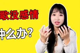 唱歌没有感情怎么办？三招教你唱出打动人心的歌声，都给我哭！