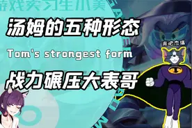 见过会大威天龙的汤姆猫么？五种究极战斗模式让大表哥都吓到冒汗视频封面