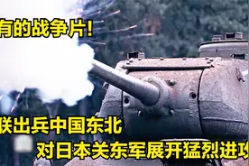 苏联出兵中国东北，对日本关东军展开进攻，鬼子调来大批MG3机枪视频封面