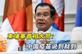 柬埔寨首相大赞：中国是“铁杆朋友”，900万剂中国疫苗说到就到视频封面