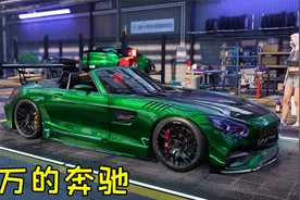 极品飞车21：童心花13万买奔驰AMG，绿色太好看了视频封面