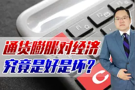 4月美国CPI指数略有下降，我国略有上升，通胀对经济到底是好是坏视频封面