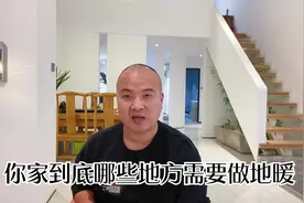 你家装修到底哪些地方需要铺装地暖，千万别再搞错了视频封面