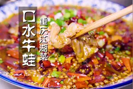 重庆人烧牛蛙确实好吃，口水牛蛙，正宗江湖菜，味道相当舒服视频封面