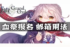 【FGO】如何使用邮件报名血祭？ - 1.PC端视频封面