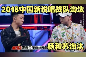 2018中国新说唱战队赛：杨和苏一轮游 首轮惨遭淘汰视频封面
