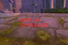 魔兽世界怀旧服盗贼带人拿月牙钥匙全过程视频封面