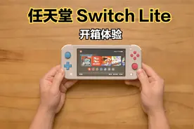 2023年，我花了900元买了台Switch Lite，纯粹是怀旧！视频封面