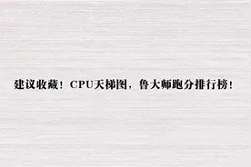 建议收藏！CPU天梯图，鲁大师跑分排行榜！【转载】视频封面