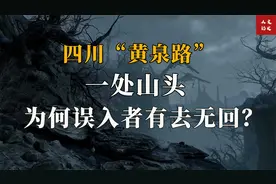 世界上竟然真的有黄泉路，曾被封禁几百年，误入者无一生还!视频封面