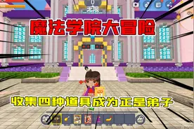 迷你世界：魔法学院大冒险，想要成为正式弟子得收集四种道具