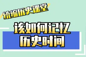 初中历史：该如何记忆历史时间？视频封面