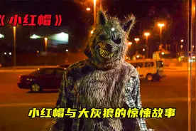 小红帽夜晚回家，突然遇到大灰狼，说好的童话故事呢？惊悚短片视频封面