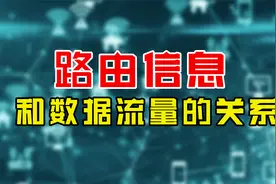 10分钟！路由信息与数据流量的关系，保姆级讲解！视频封面