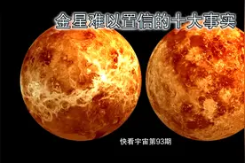 科学家发现金星难以置信的十大事实视频封面