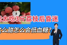老太吃3斤荔枝后突然昏倒，家属纳闷，这么甜怎么会低血糖昏迷？视频封面
