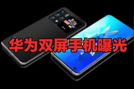 华为双屏手机曝光:双瞳如小窗，佳景观历历视频封面