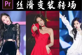 【PR教程】超级丝滑的变装转场，你绝对没有看过!视频封面