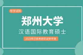 【2023考研】郑州大学汉语国际教育考研初试导学课视频封面