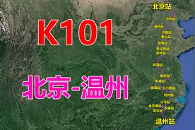 航拍K101次列车（北京-温州），全程2023公里，用时30小时29分视频封面