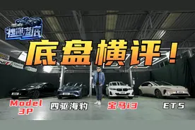 热门纯电车底盘横评！宝马i3减配实锤？海豹借鉴Model 3？视频封面