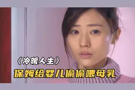 保姆给孩子喂自己的母乳，而雇主对此一无所知，简直太奇怪！视频封面