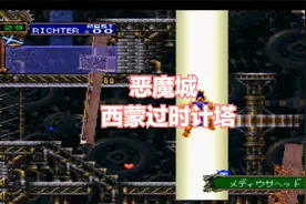 恶魔城月下夜想曲 西蒙过时计塔视频封面