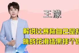 王濛是什么搞笑段子手，解说短道像说单口相声，体验花滑摔个屁墩视频封面
