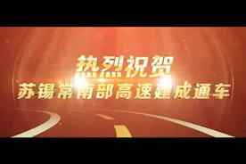 热烈祝贺苏锡常南部高速建成通车视频封面