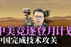 中美竞逐登月计划！中国完成关键技术攻关，蓄势待发视频封面