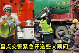 外国人看中国交警泪目瞬间：国外网友也希望，我们能有这样的警察视频封面
