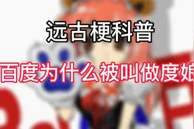 【远古梗科普】百度为什么被叫做度娘视频封面