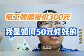 热水器跳闸，电工报价三百，我50元就修好，用户惊呼维修太坑人了视频封面