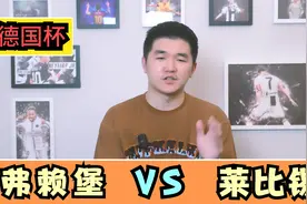 德国杯：弗赖堡VS莱比锡，为百万奖金争破头，德国杯再无剧本？视频封面