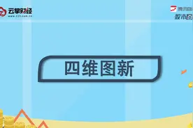 四维图新[002405]视频封面