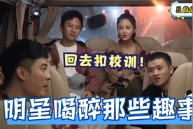 明星喝醉那些趣事！陈赫喝醉去抠母校校训，葛优一直吃不上热菜！视频封面