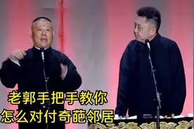 相声：老郭手把手教你，怎么对付奇葩邻居，真的是终生受益视频封面